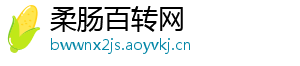 柔肠百转网